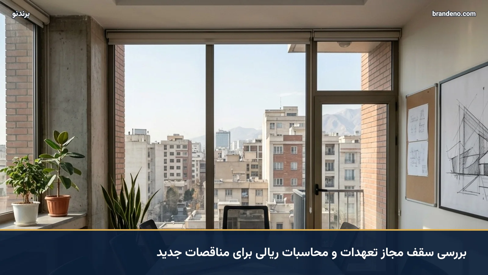 بررسی سقف مجاز تعهدات و محاسبات ریالی برای مناقصات جدید