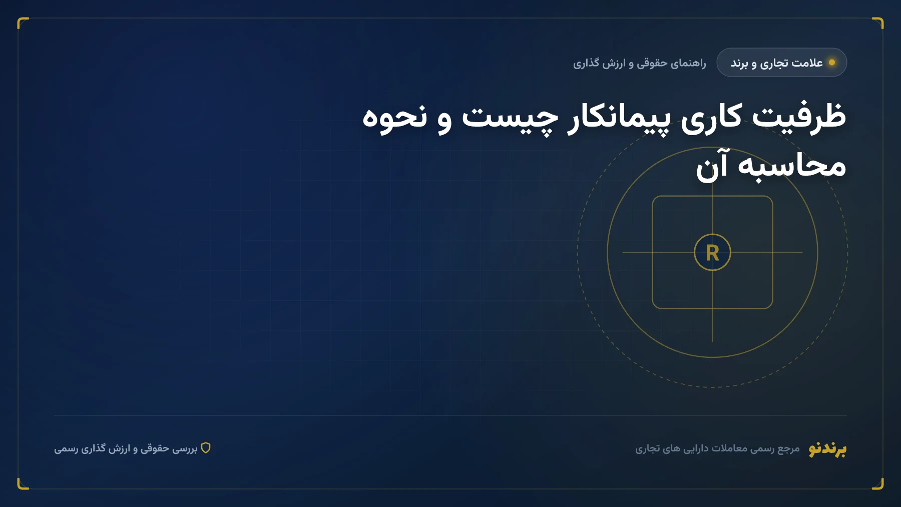 ظرفیت کاری پیمانکار چیست و نحوه محاسبه آن