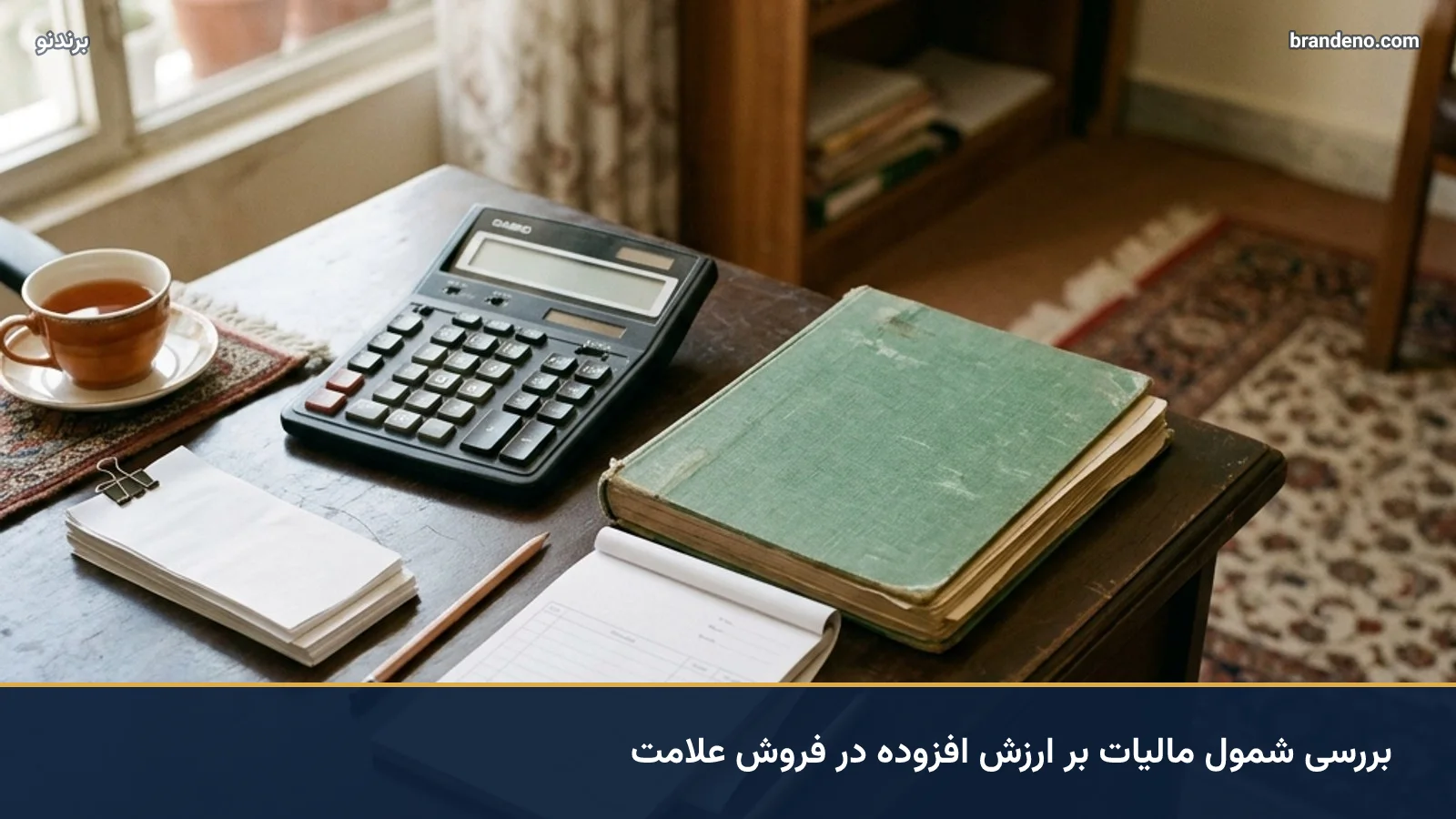 بررسی شمول مالیات بر ارزش افزوده در فروش علامت