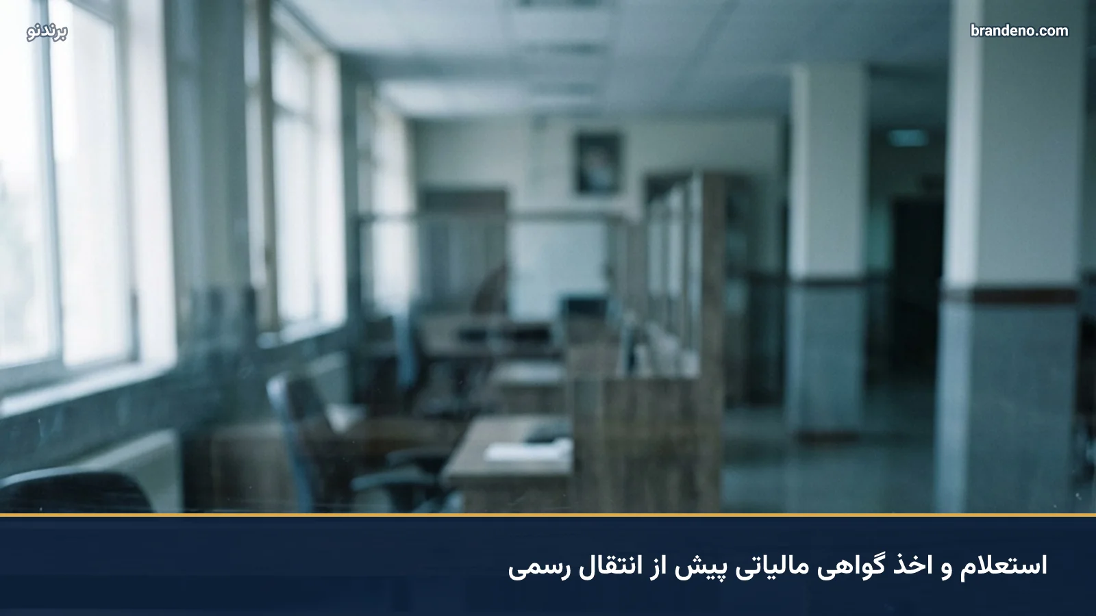 استعلام و اخذ گواهی مالیاتی پیش از انتقال رسمی