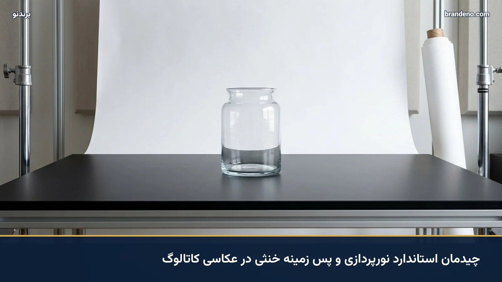چیدمان استاندارد نورپردازی و پس زمینه خنثی در عکاسی کاتالوگ