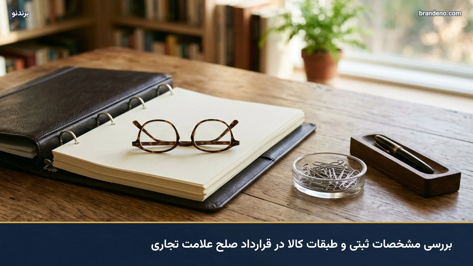 بررسی مشخصات ثبتی و طبقات کالا در قرارداد صلح علامت تجاری