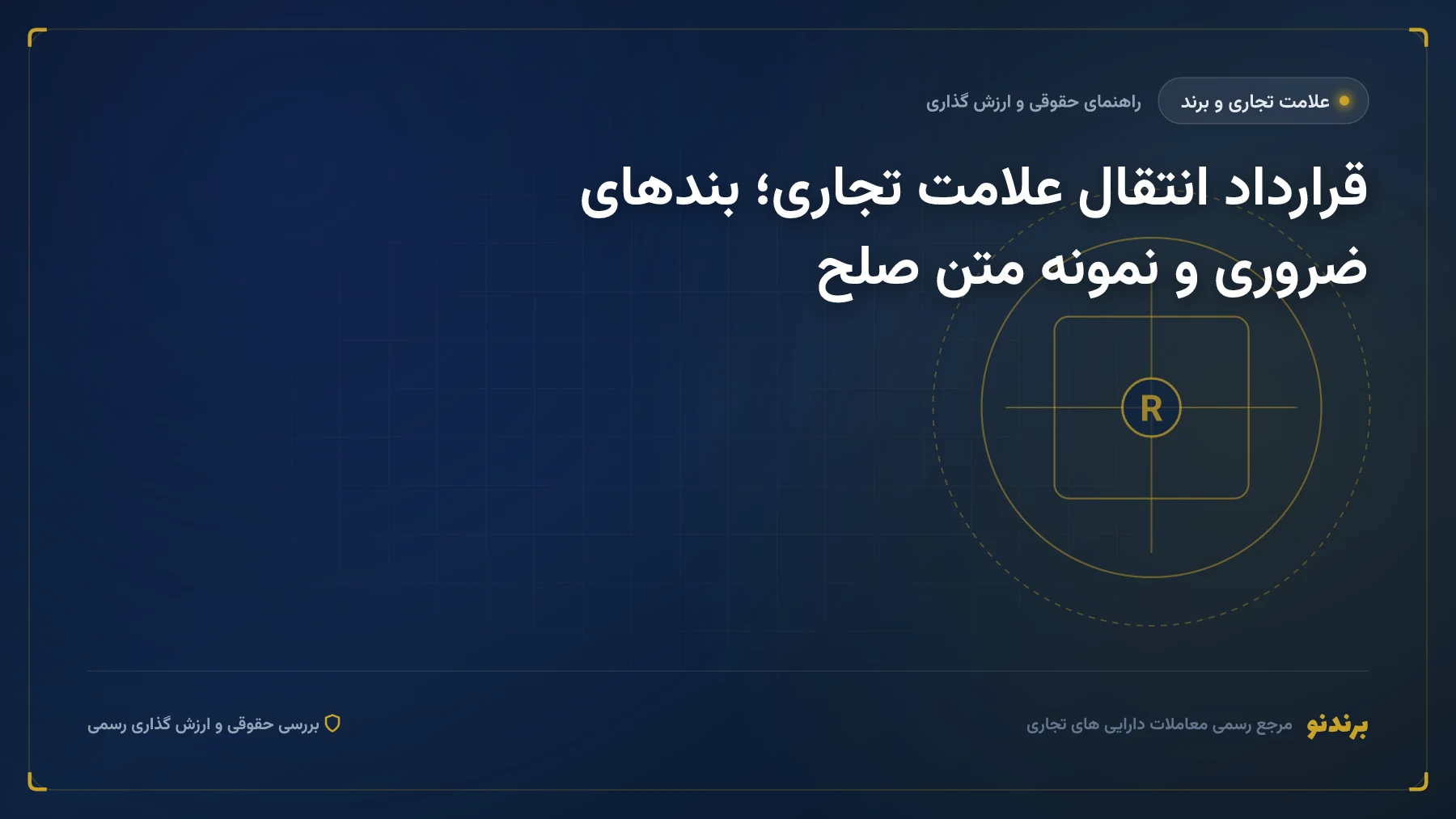 قرارداد انتقال علامت تجاری؛ بندهای ضروری و نمونه متن صلح