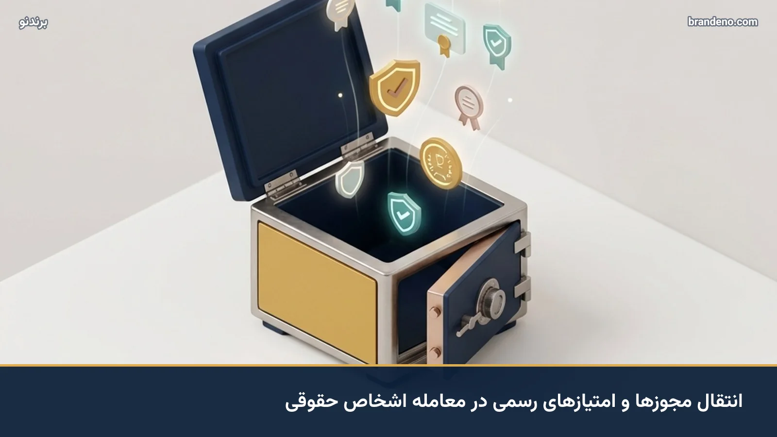 انتقال مجوزها و امتیازهای رسمی در معامله اشخاص حقوقی