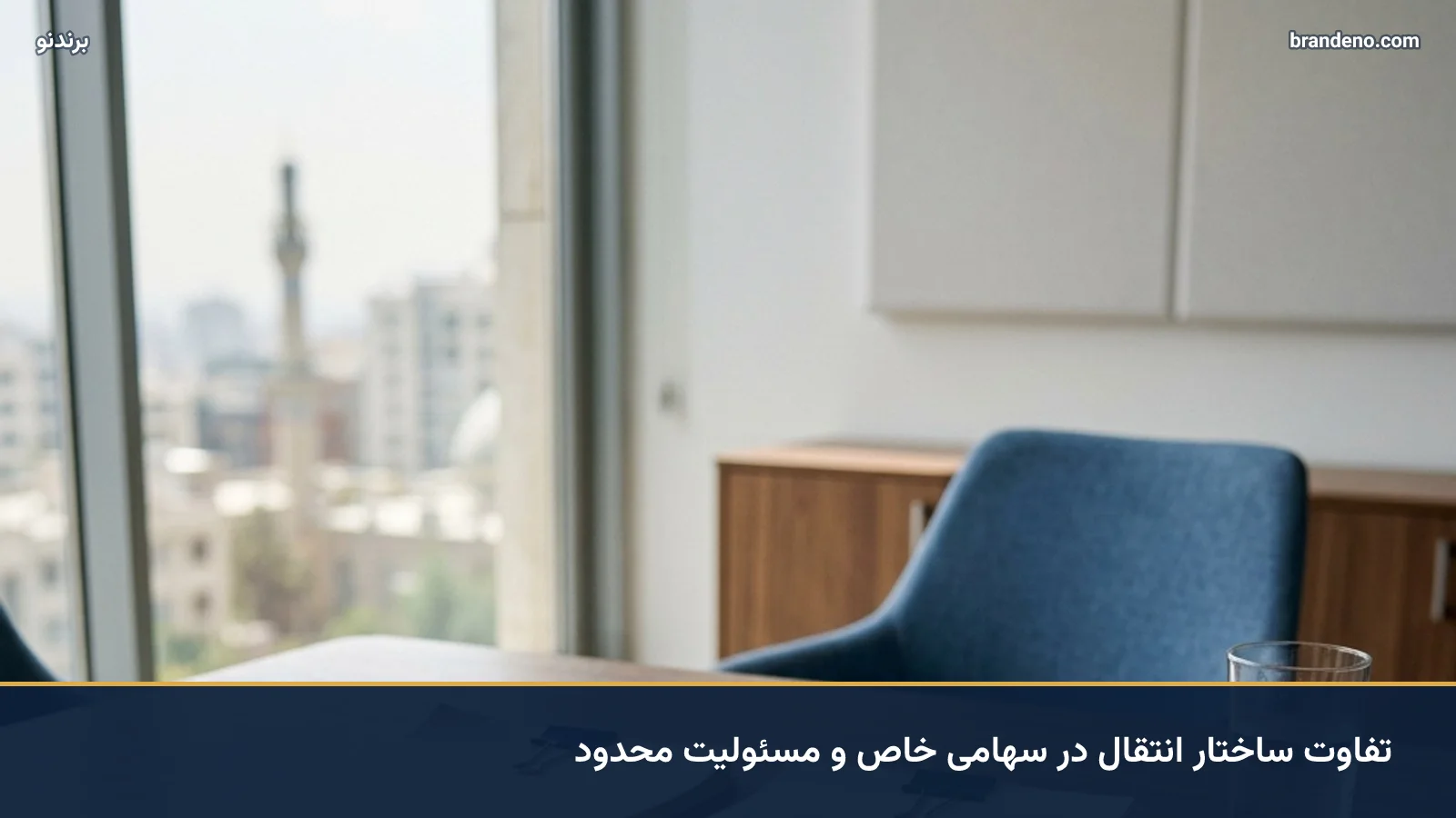 تفاوت ساختار انتقال در سهامی خاص و مسئولیت محدود