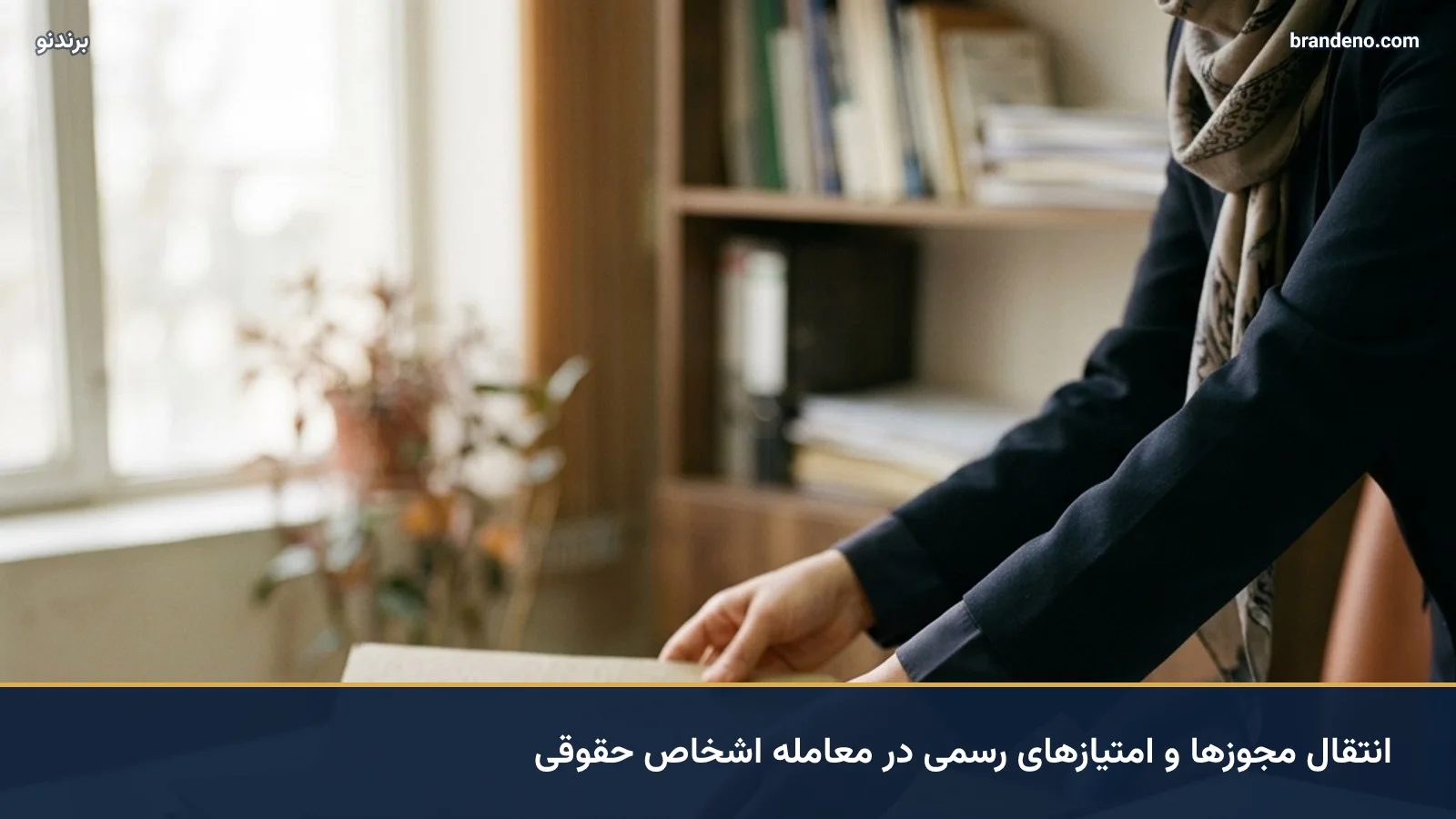 انتقال مجوزها و امتیازهای رسمی در معامله اشخاص حقوقی
