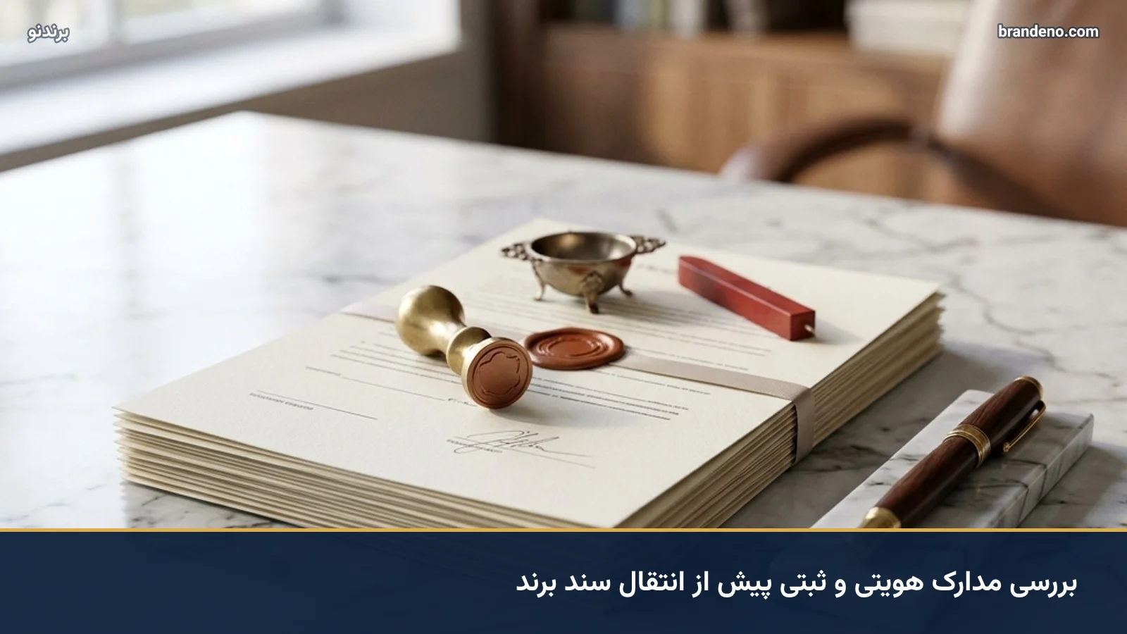 بررسی مدارک هویتی و ثبتی پیش از انتقال سند برند