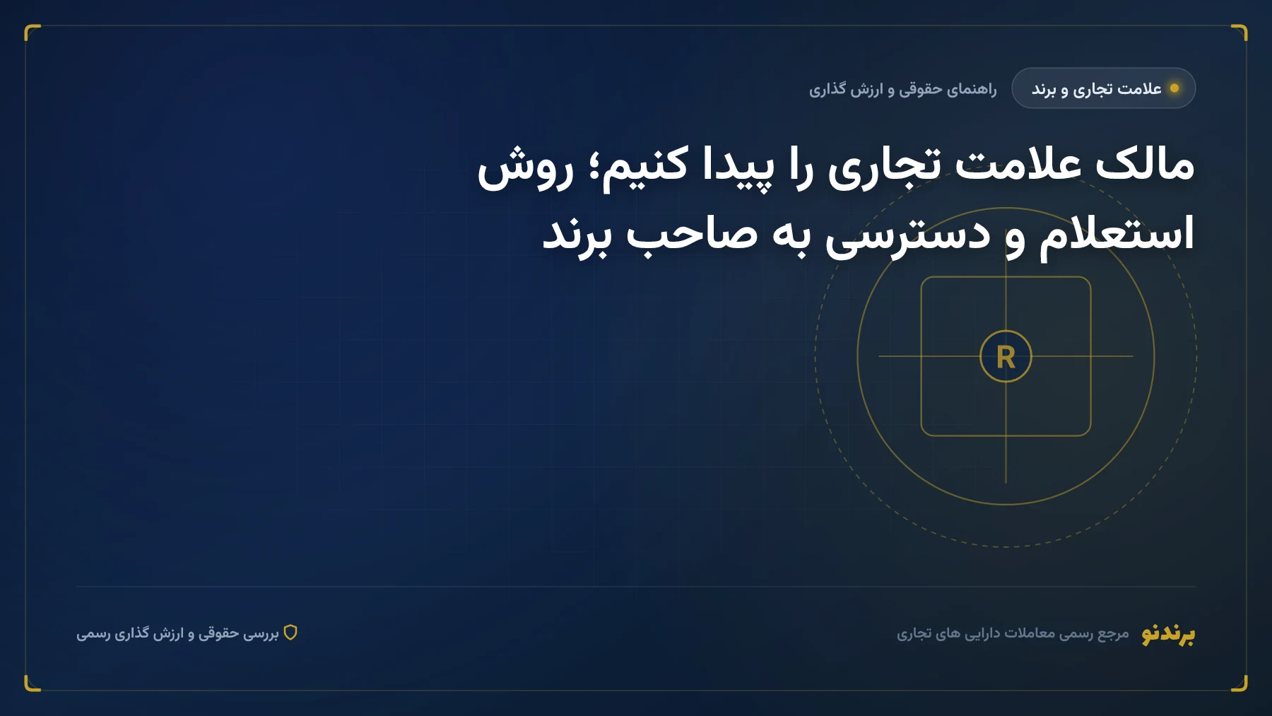 مالک علامت تجاری را پیدا کنیم؛ روش استعلام و دسترسی به صاحب برند