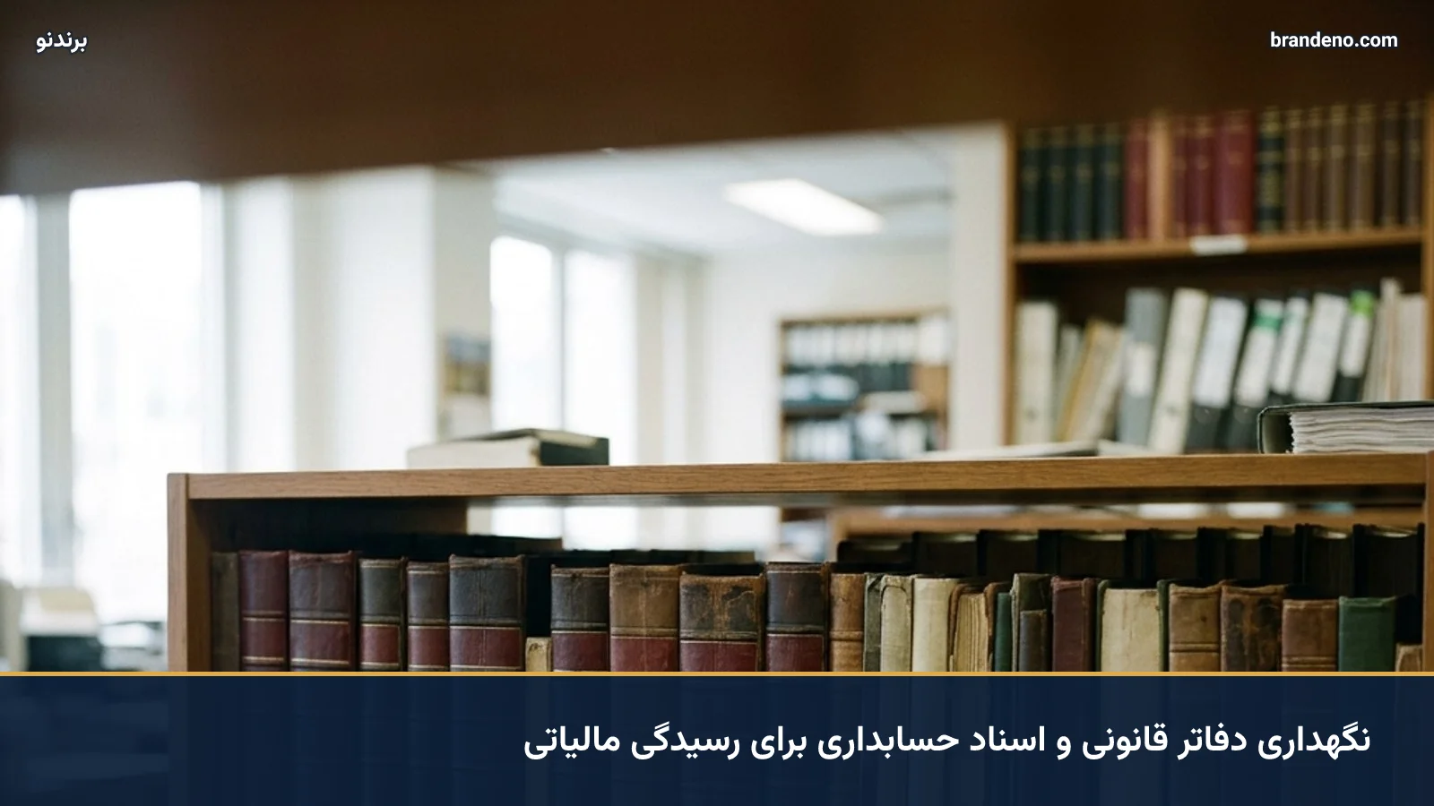 نگهداری دفاتر قانونی و اسناد حسابداری برای رسیدگی مالیاتی