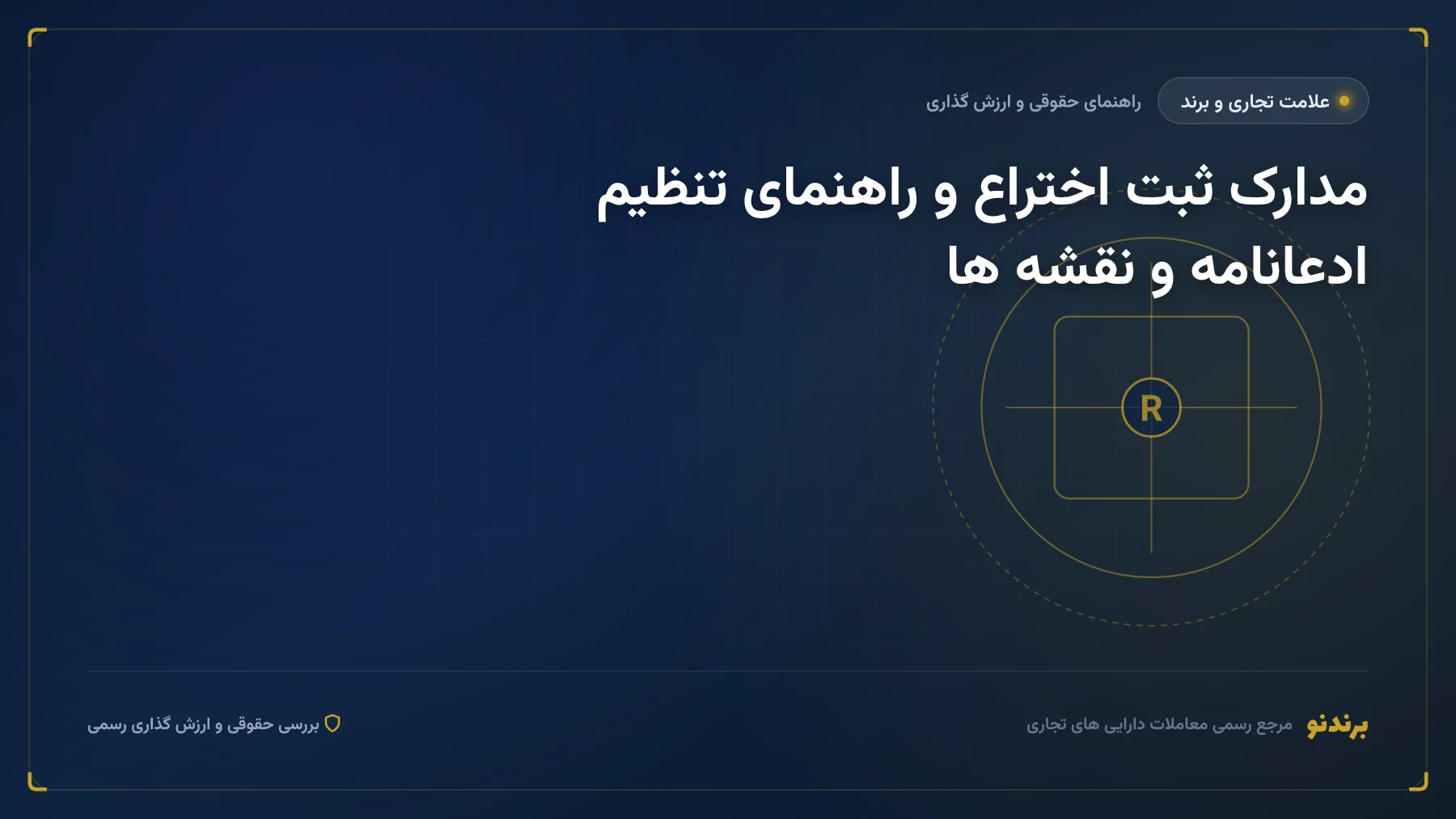 مدارک ثبت اختراع؛ تفاوت ادعانامه و توصیف و استاندارد نقشه ها