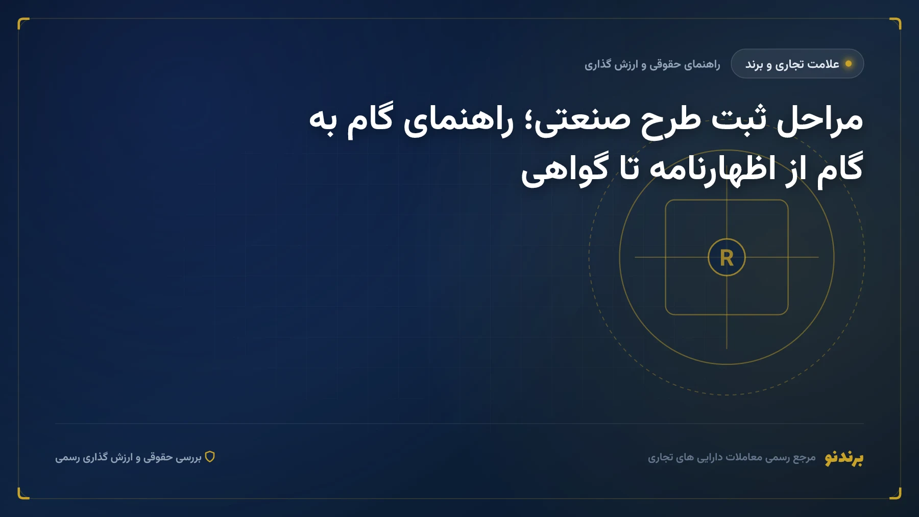 مراحل ثبت طرح صنعتی؛ از اظهارنامه تا گواهی و پاسخ به اخطار