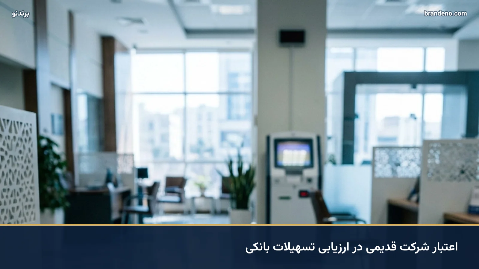 اعتبار شرکت قدیمی در ارزیابی تسهیلات بانکی
