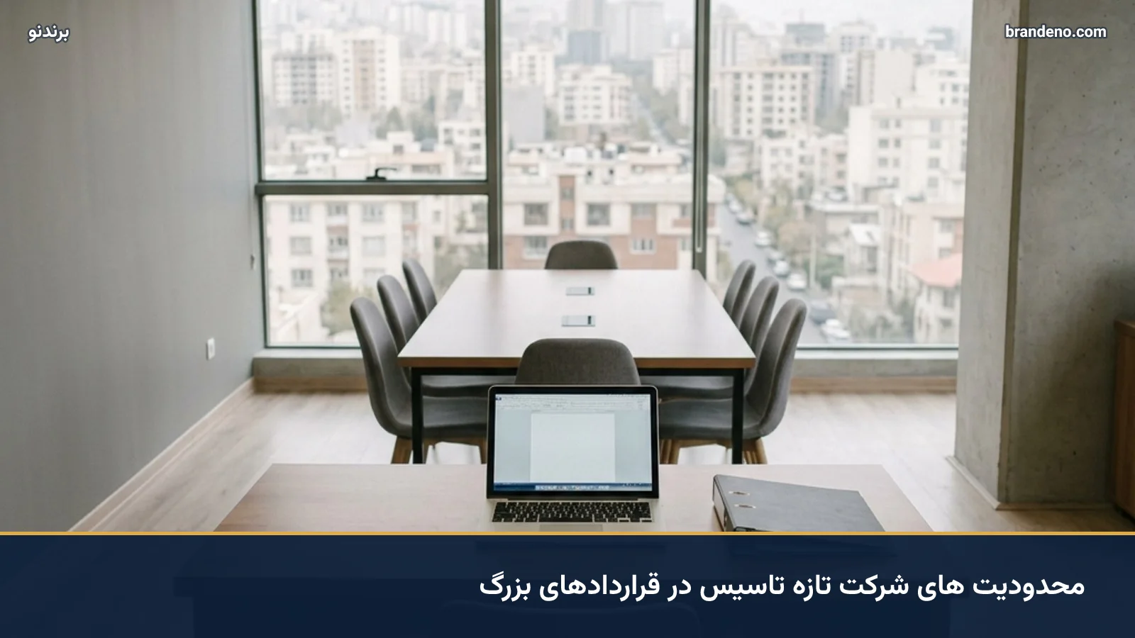 محدودیت های شرکت تازه تاسیس در قراردادهای بزرگ