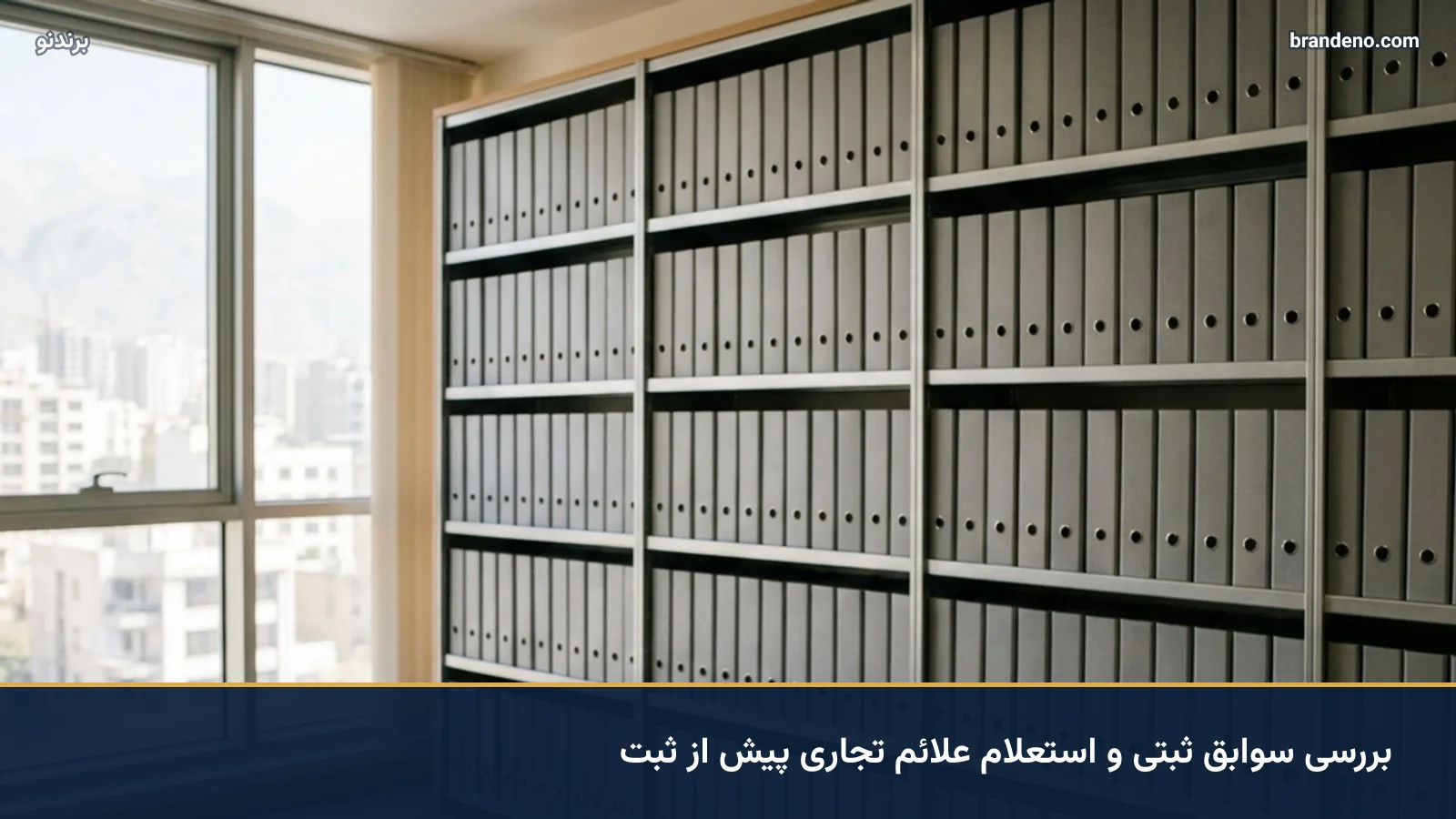 بررسی سوابق ثبتی و استعلام علائم تجاری پیش از ثبت