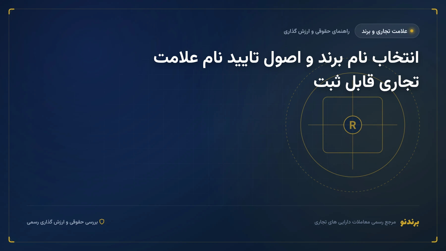 انتخاب نام برند و اصول تایید نام علامت تجاری قابل ثبت