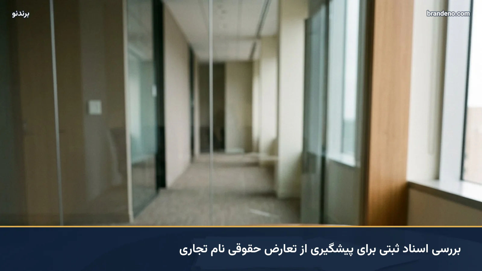بررسی اسناد ثبتی برای پیشگیری از تعارض حقوقی نام تجاری