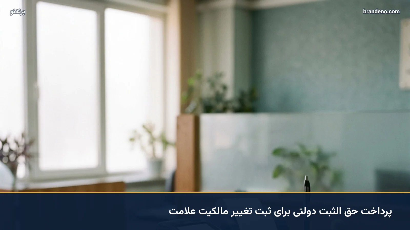 پرداخت حق الثبت دولتی برای ثبت تغییر مالکیت علامت