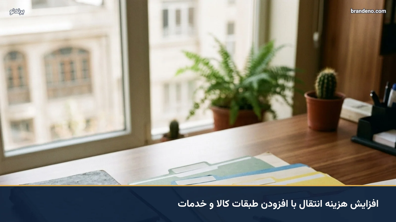 افزایش هزینه انتقال با افزودن طبقات کالا و خدمات
