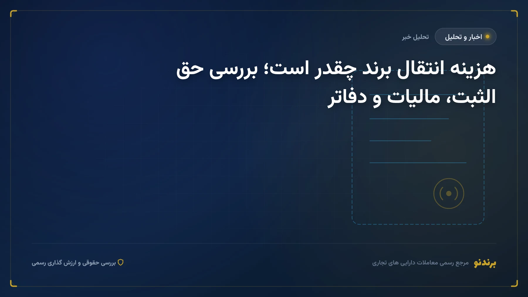 هزینه انتقال برند چقدر است؛ بررسی حق الثبت، مالیات و دفاتر