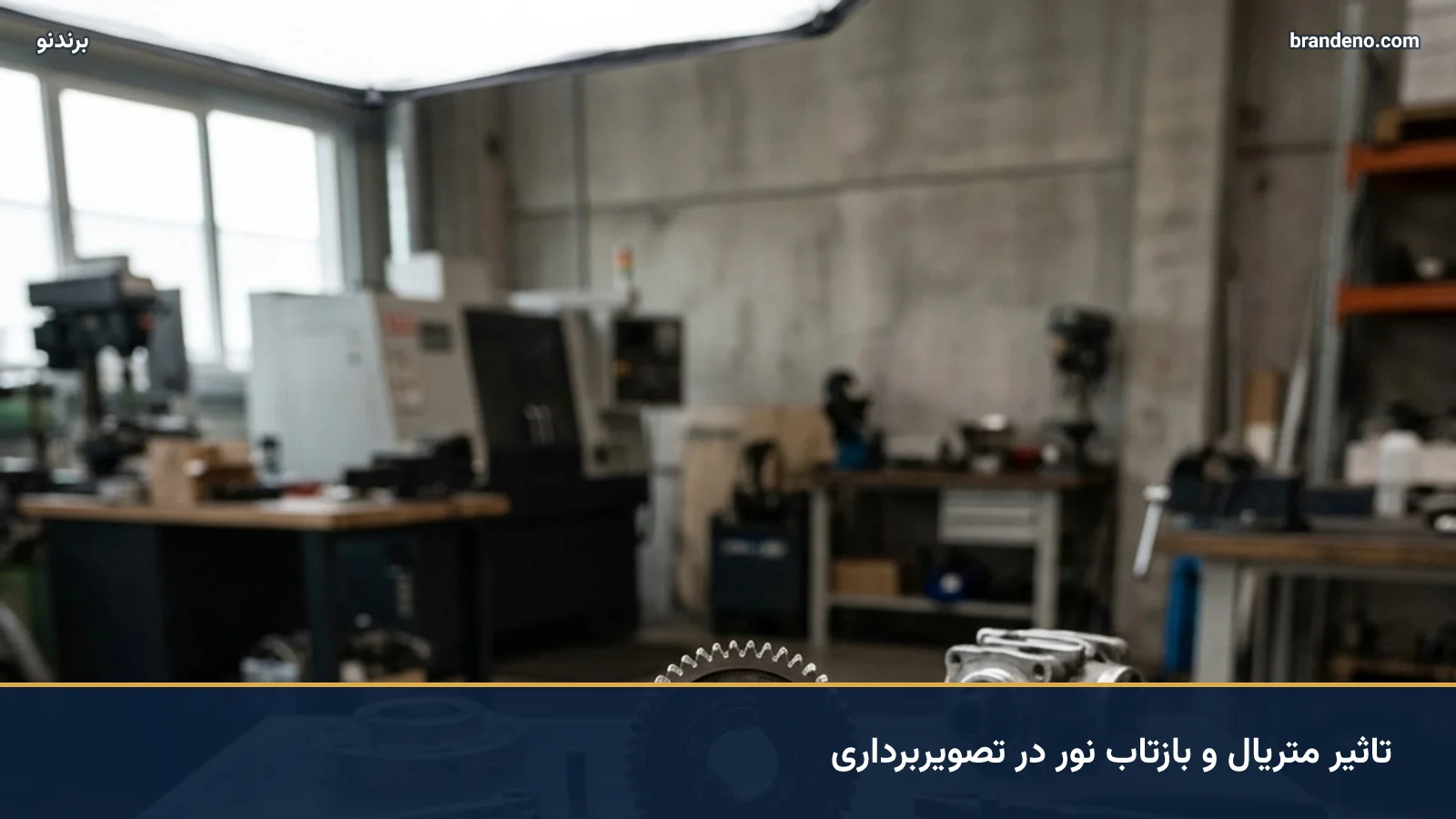 تاثیر متریال و بازتاب نور در تصویربرداری