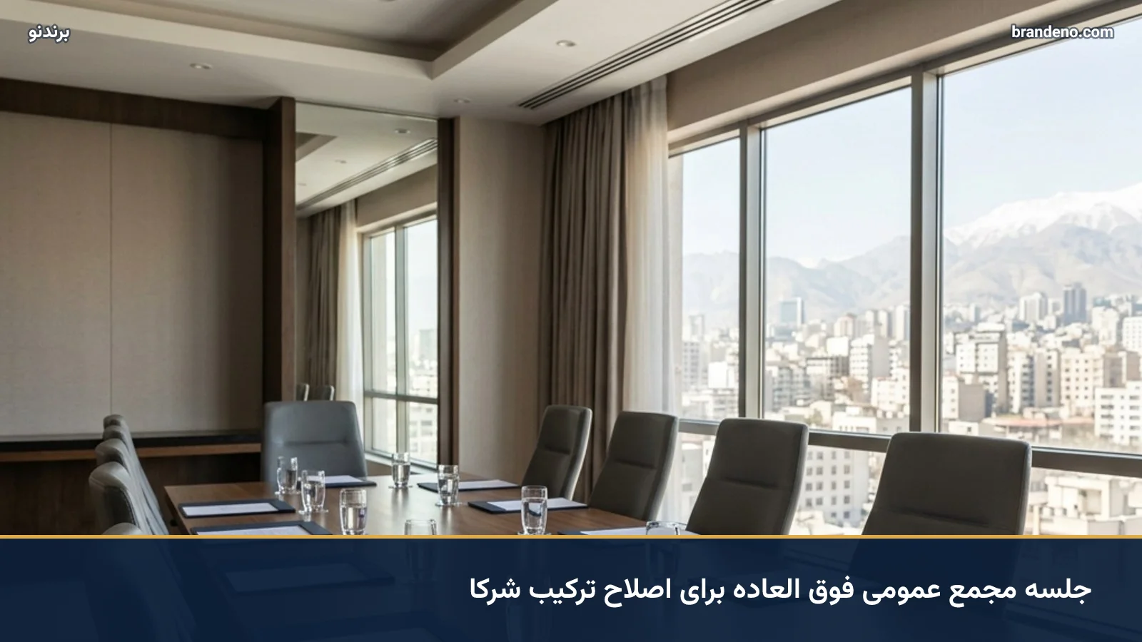 جلسه مجمع عمومی فوق العاده برای اصلاح ترکیب شرکا