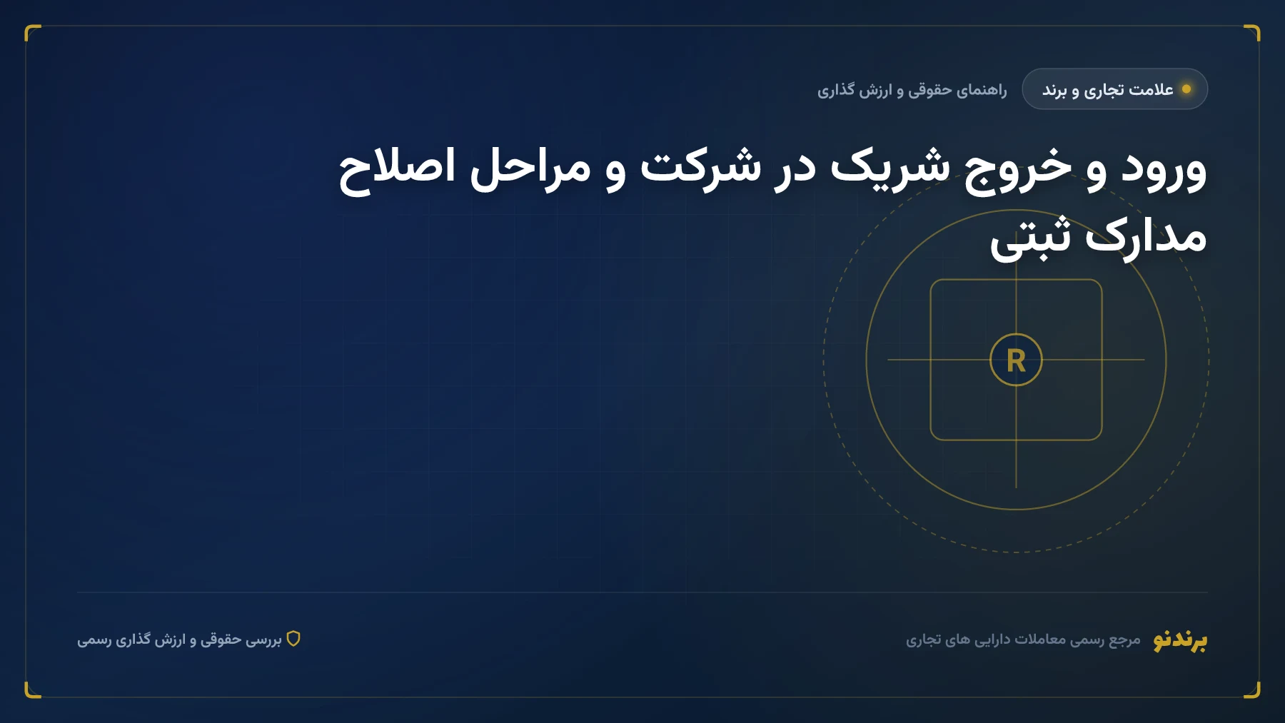 ورود و خروج شریک در شرکت؛ سند صلح، تسویه مالیاتی و صورتجلسه
