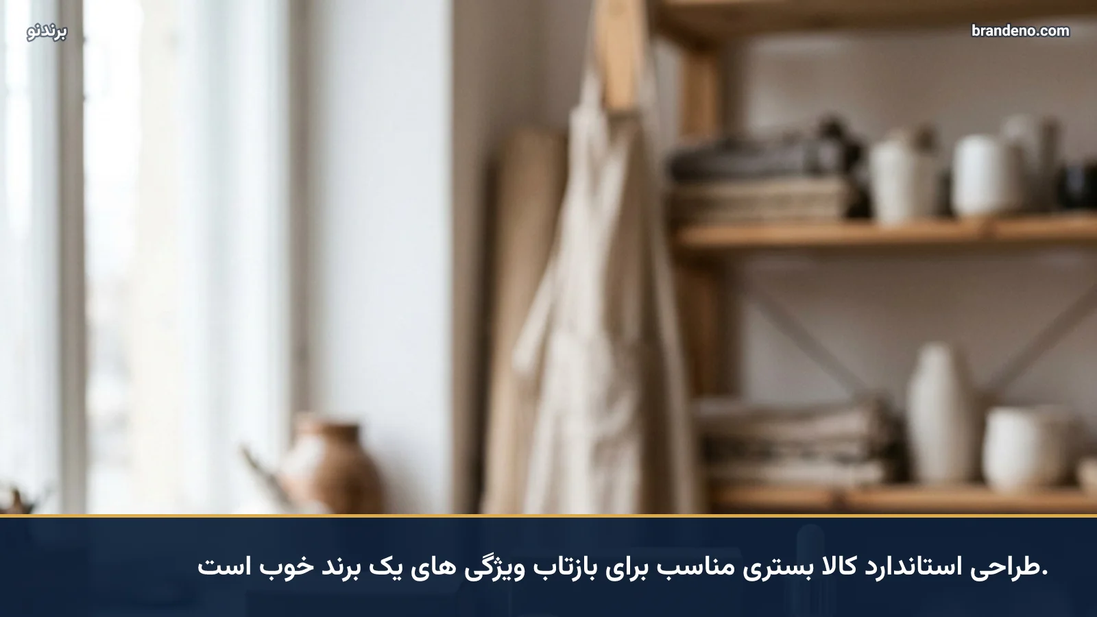 طراحی استاندارد کالا زمینه ای برای بازتاب ویژگی های یک برند خوب است.