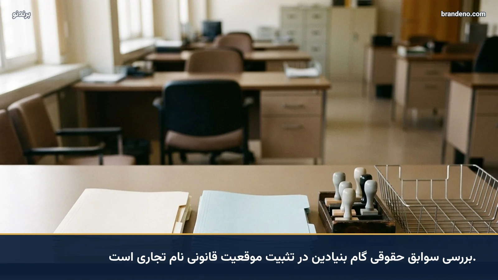 بررسی سوابق حقوقی گام بنیادین در تثبیت موقعیت قانونی نام تجاری است.