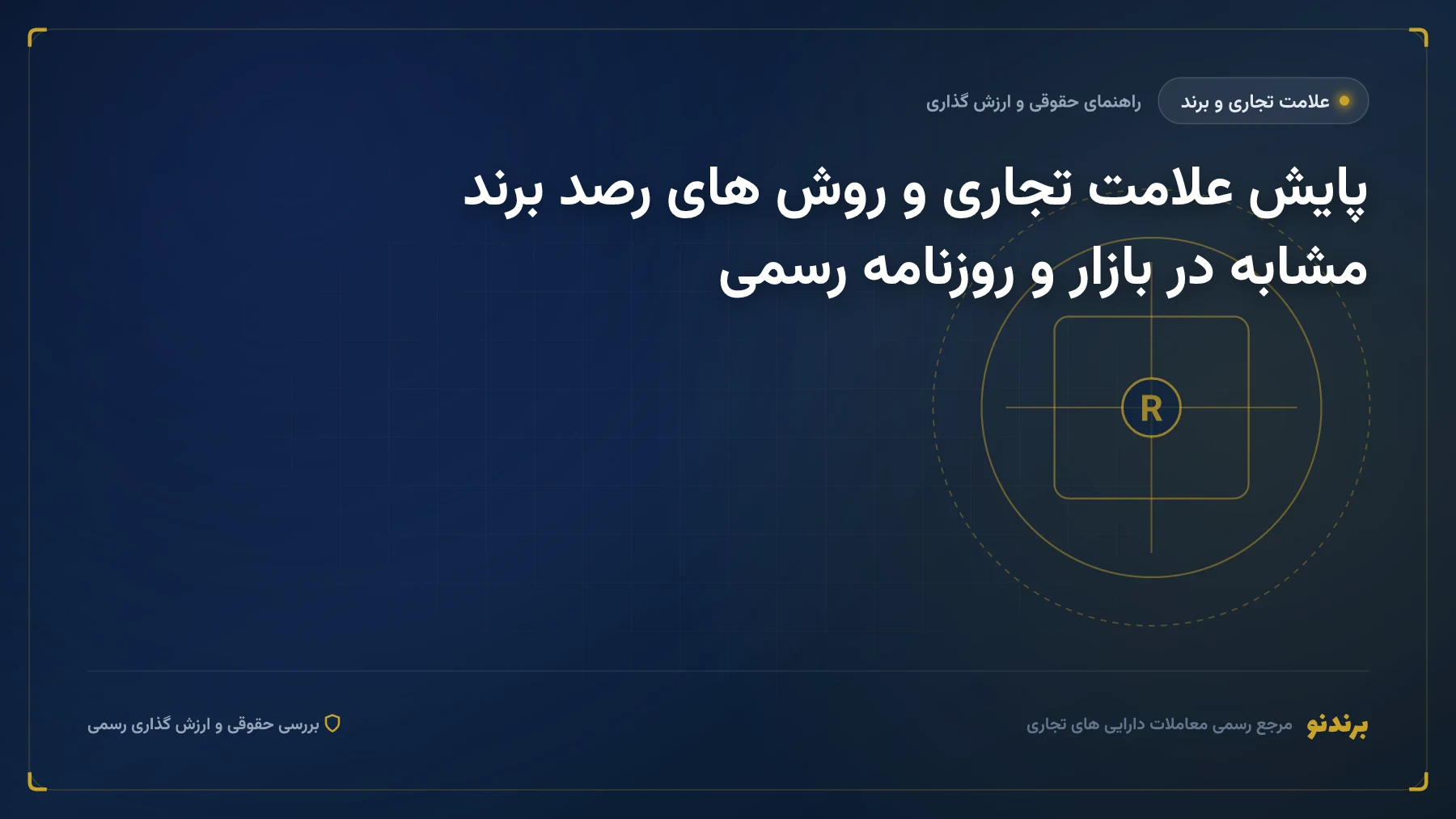 پایش علامت تجاری؛ برند مشابه را در مهلت یک ماهه اعتراض پیدا کنید