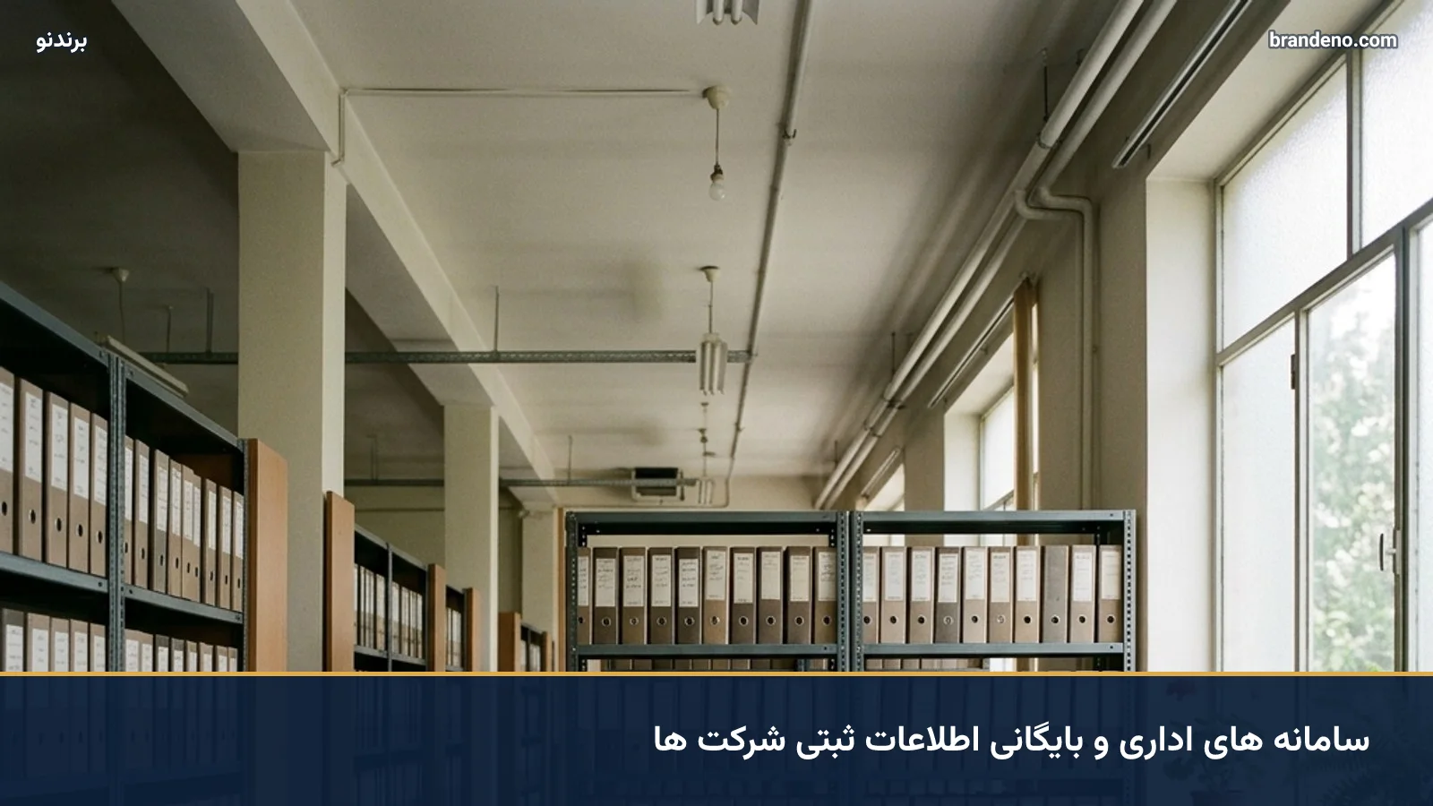 سامانه های اداری و بایگانی اطلاعات ثبتی شرکت ها