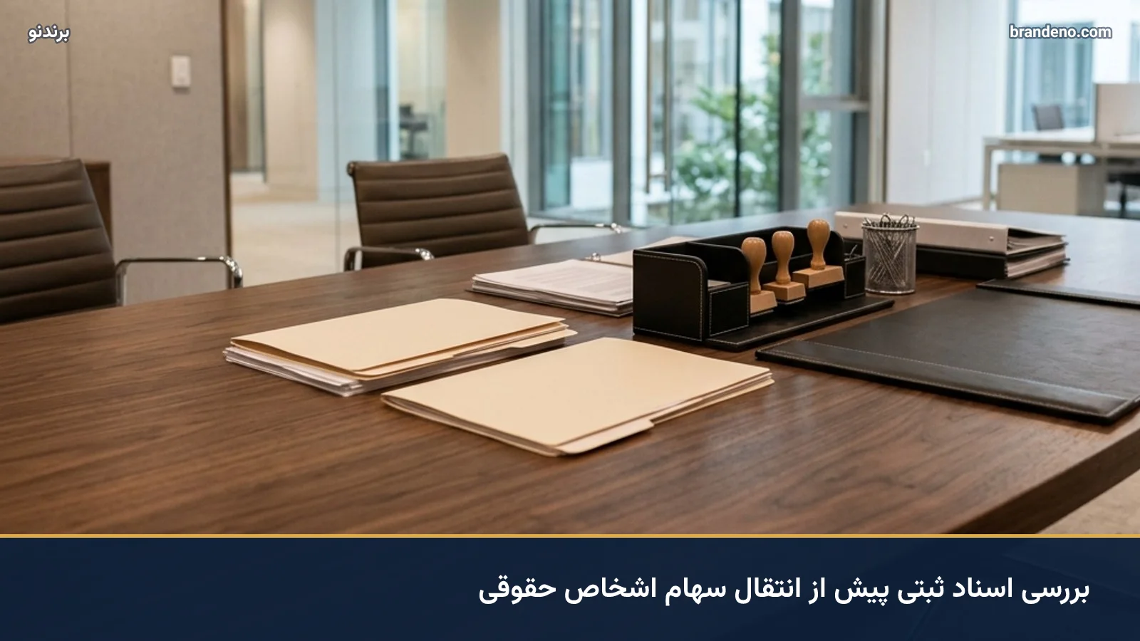 بررسی اسناد ثبتی پیش از انتقال سهام اشخاص حقوقی