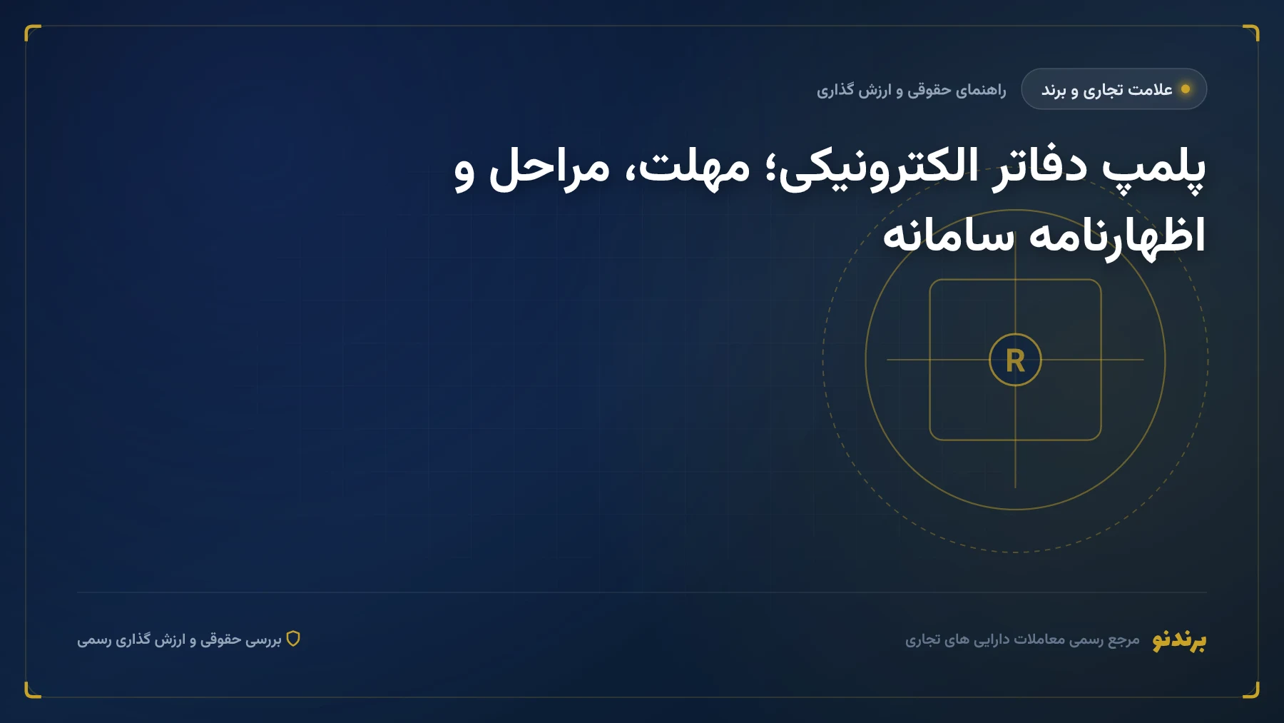 پلمپ دفاتر الکترونیکی؛ مهلت، مراحل و اظهارنامه سامانه
