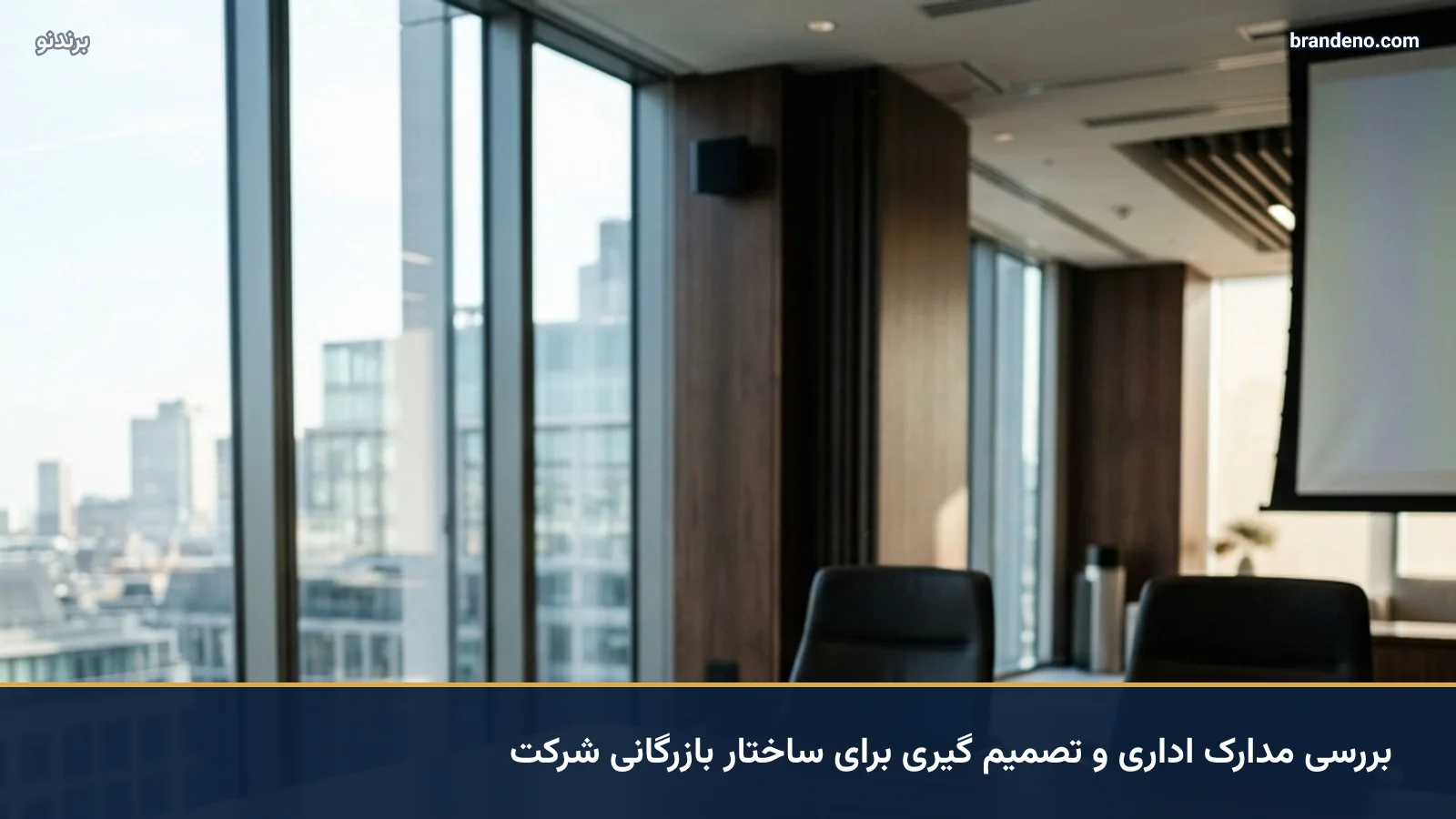 بررسی مدارک اداری و تصمیم گیری برای ساختار بازرگانی شرکت