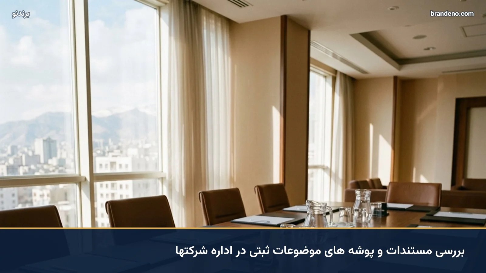 بررسی مستندات و پوشه های موضوعات ثبتی در اداره شرکتها