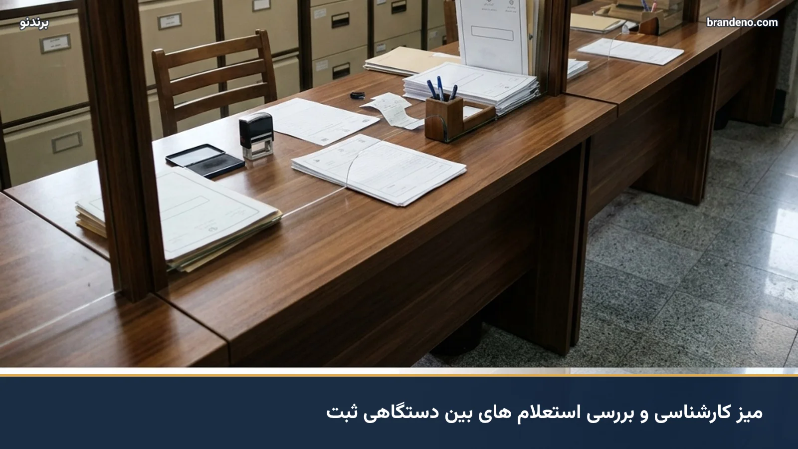 میز کارشناسی و بررسی استعلام های بین دستگاهی ثبت