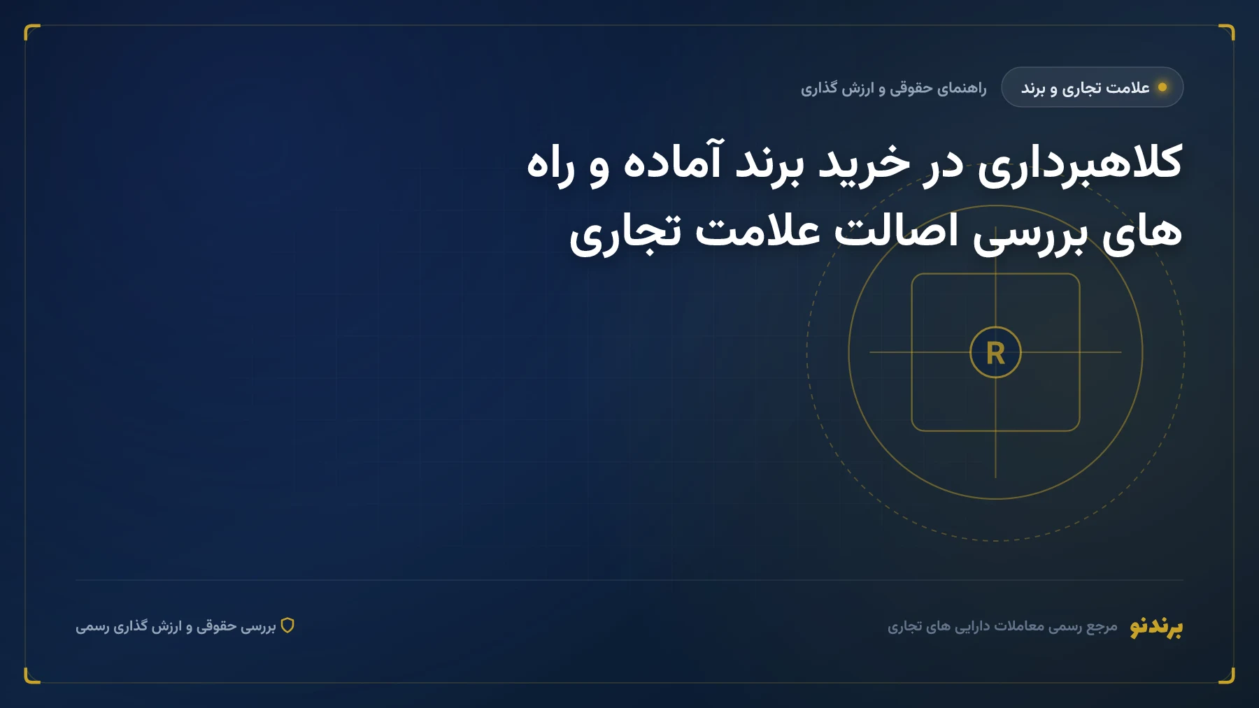 کلاهبرداری در خرید برند آماده و راه های بررسی اصالت علامت تجاری